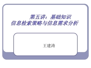 信息检索策略与信息需求分析