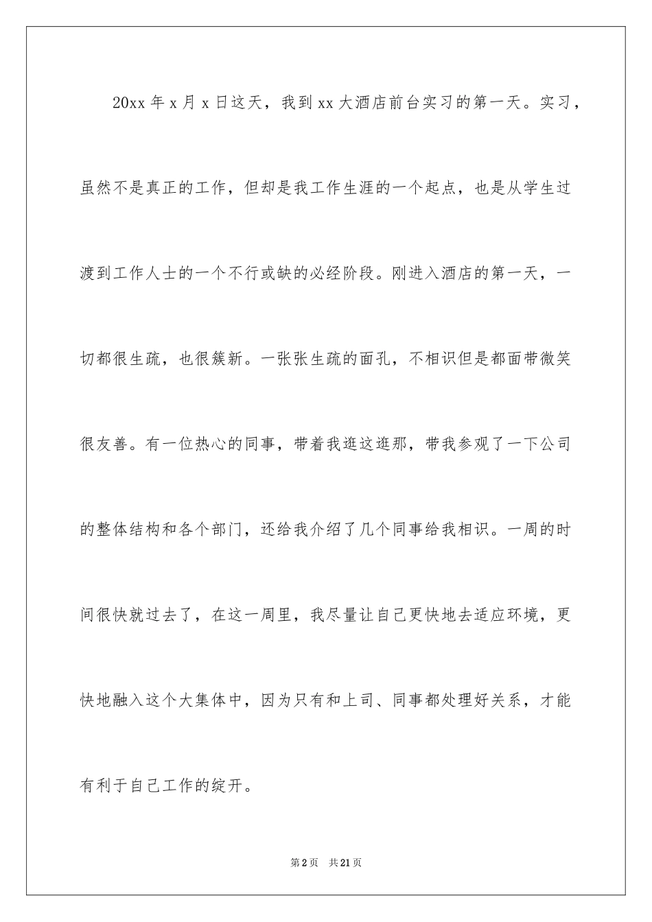 2024大学生酒店实习周记_1_第2页