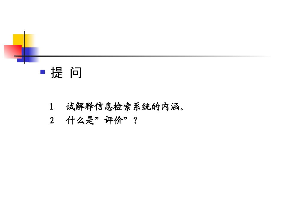 信息检索系统的评价_第1页