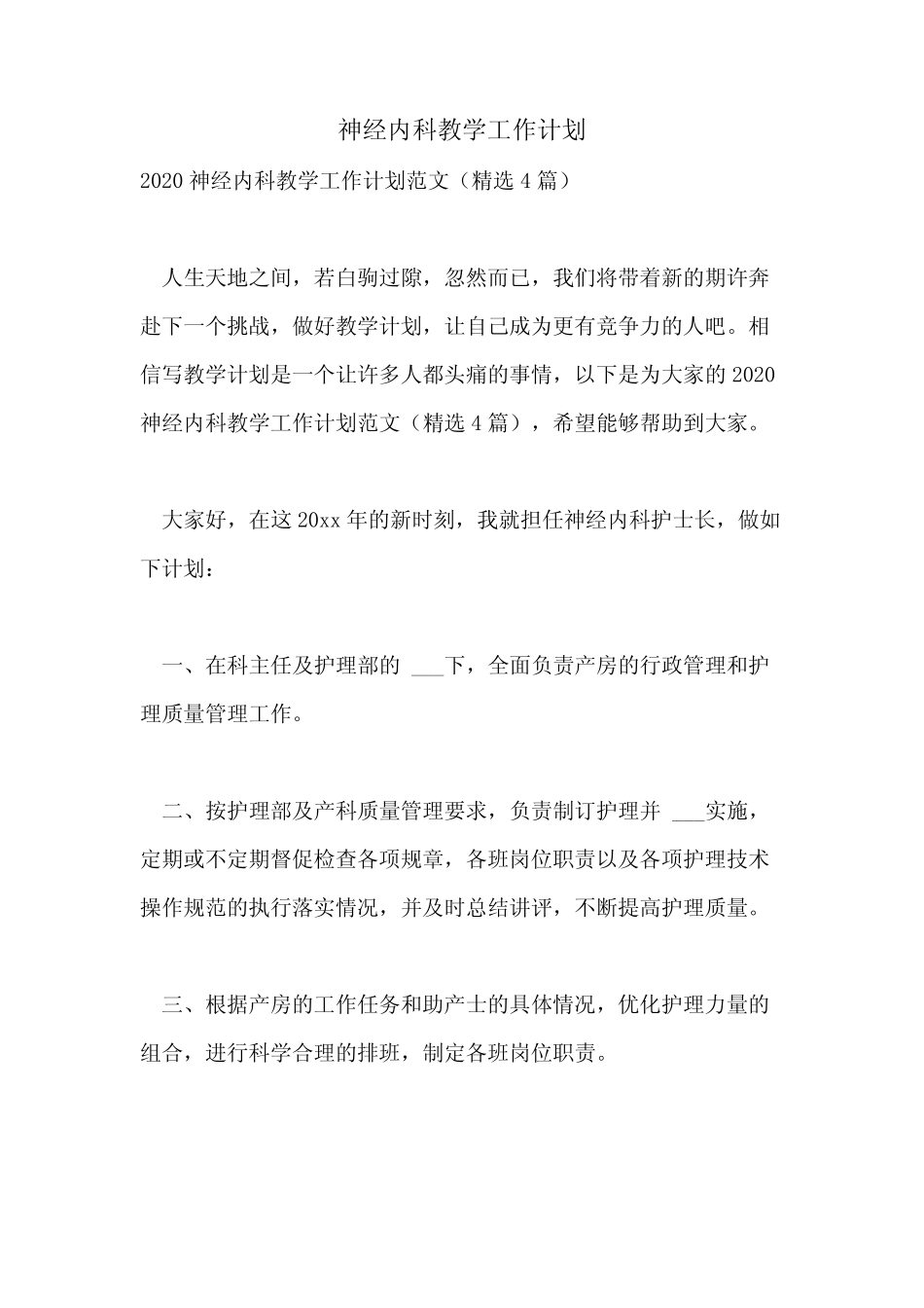 2021年神经内科教学工作计划 _第1页