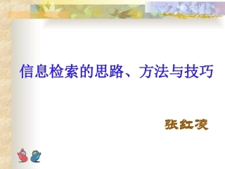 信息检索的思路、方法与技巧