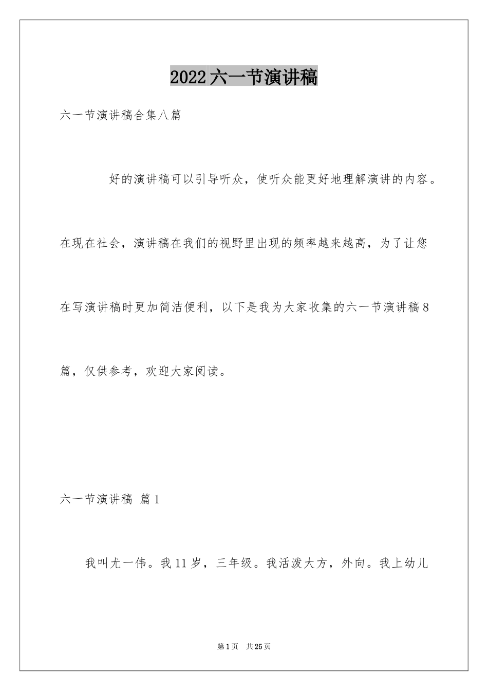 2024六一节演讲稿_25_第1页