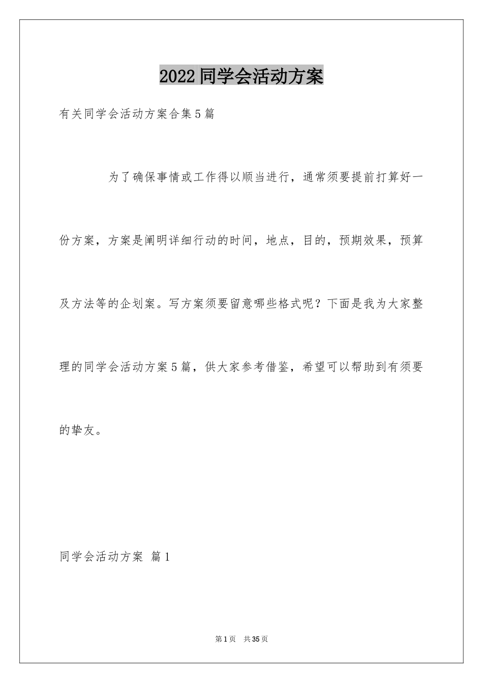 2024同学会活动方案_18_第1页