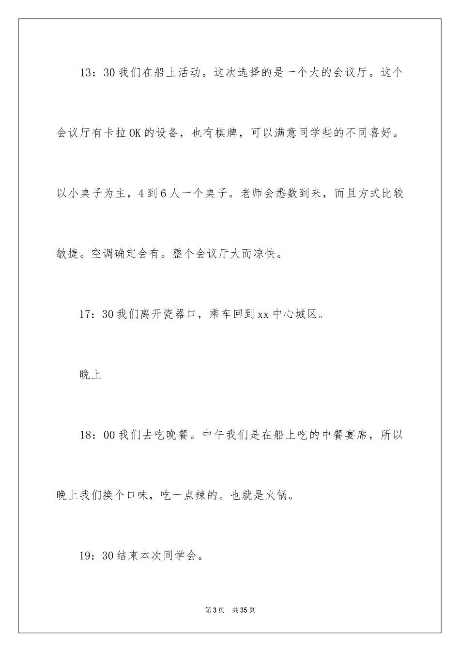 2024同学会活动方案_18_第3页