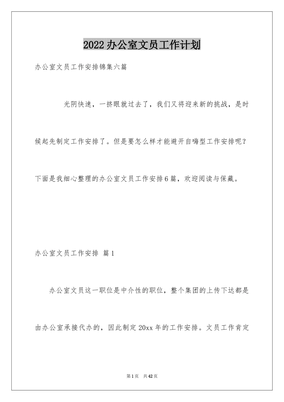 2024办公室文员工作计划_84_第1页