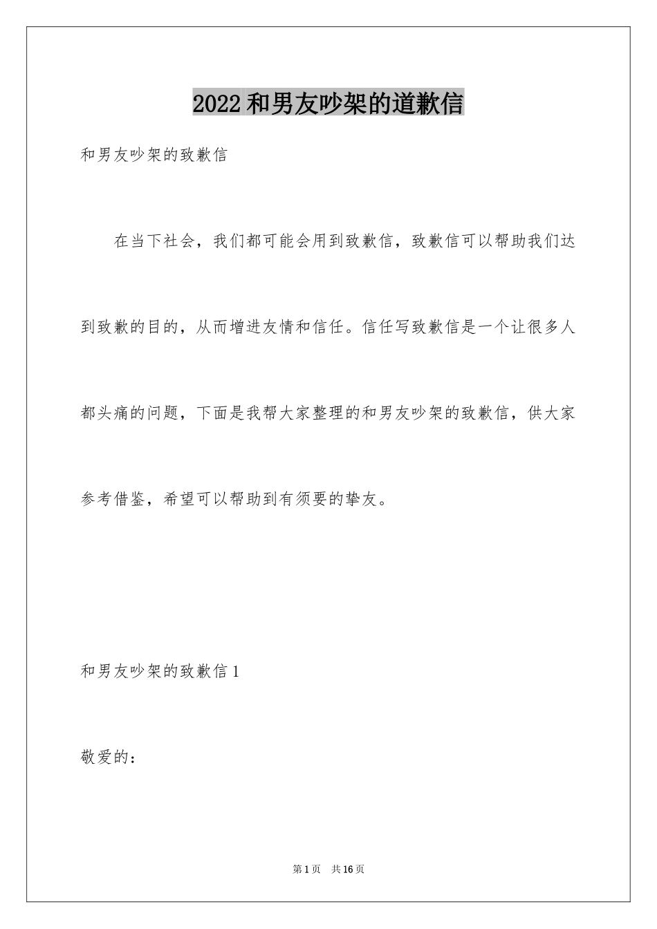 2024和男友吵架的道歉信_第1页