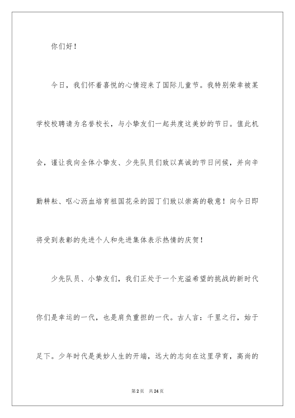 2024六一儿童节演讲稿_1160_第2页