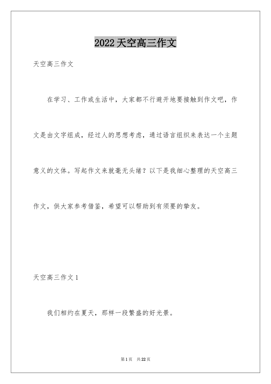2024天空高三作文_1_第1页