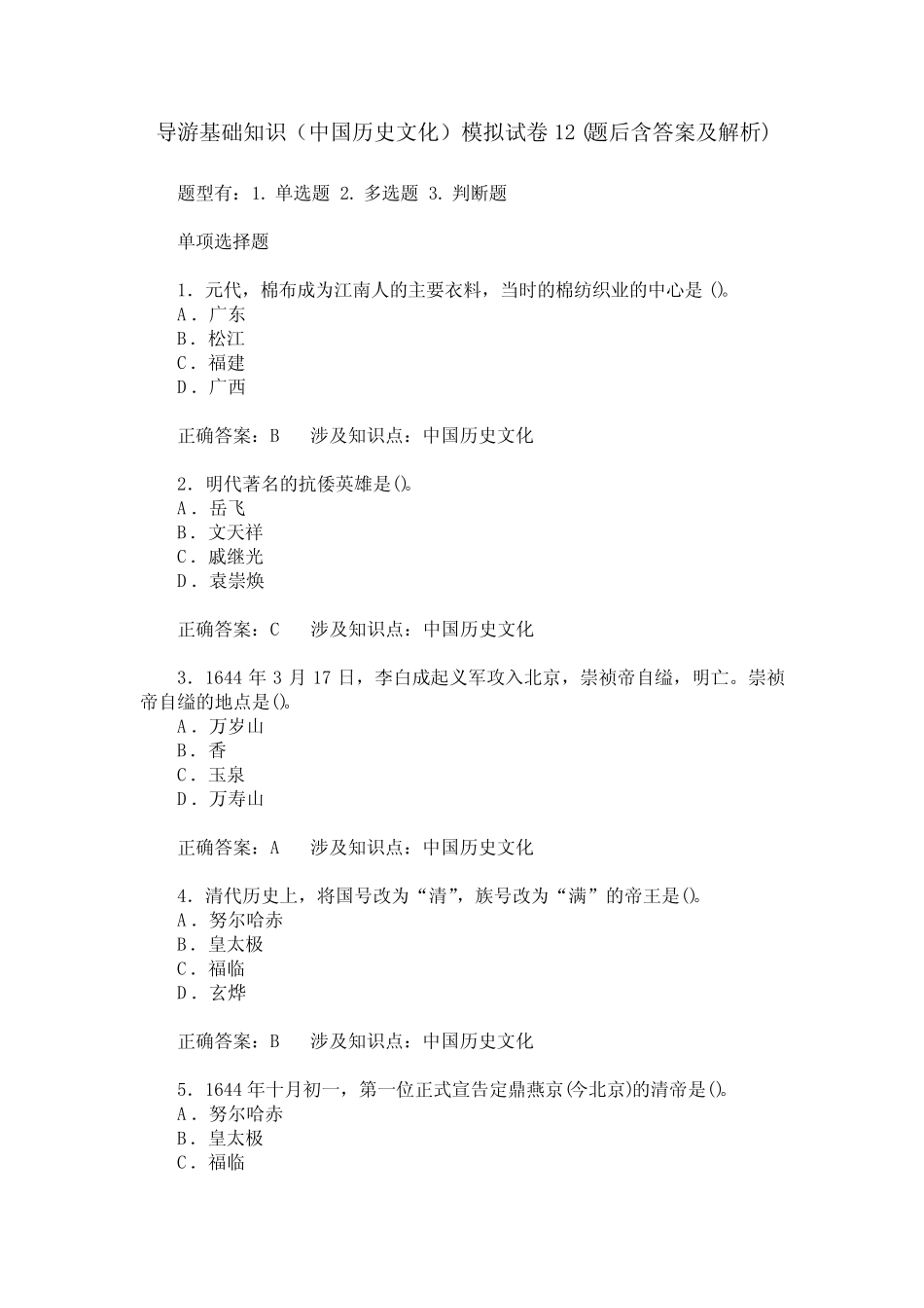 导游基础知识(中国历史文化)模拟试卷12(题后含答案及解析)_0_第1页