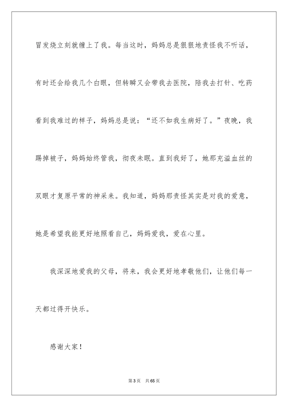 2024孝敬父母演讲稿_37_第3页