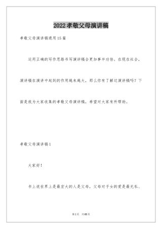2024孝敬父母演讲稿_37