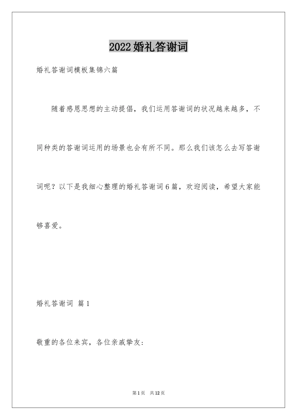 2024婚礼答谢词_94_第1页