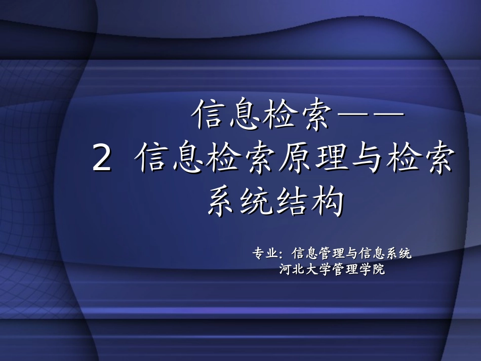 信息检索原理及检索系统结构_第1页