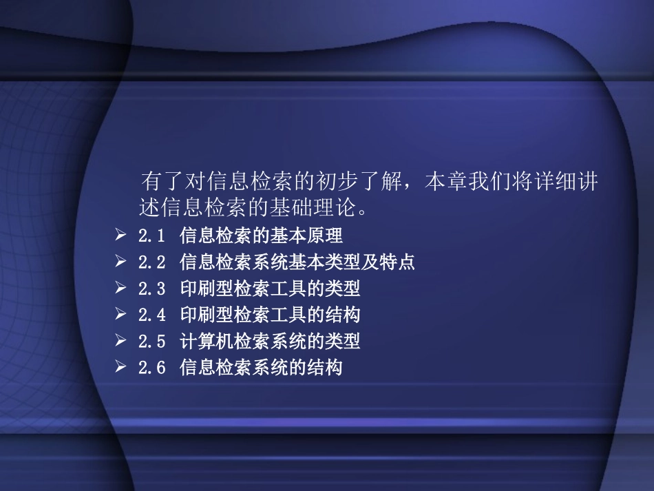 信息检索原理及检索系统结构_第2页