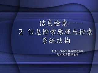 信息检索原理及检索系统结构
