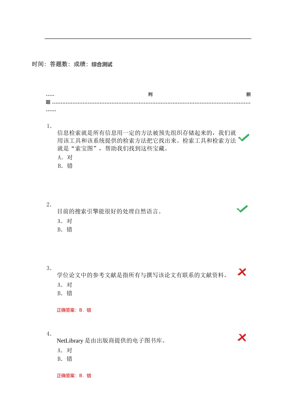 信息检索与利用综合测试题库_第1页