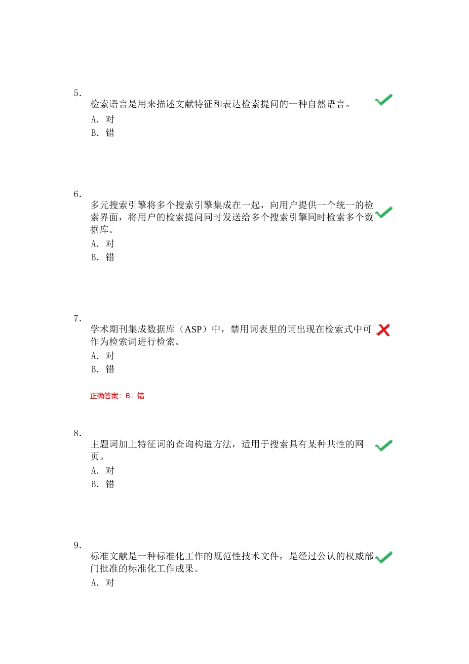 信息检索与利用综合测试题库_第2页