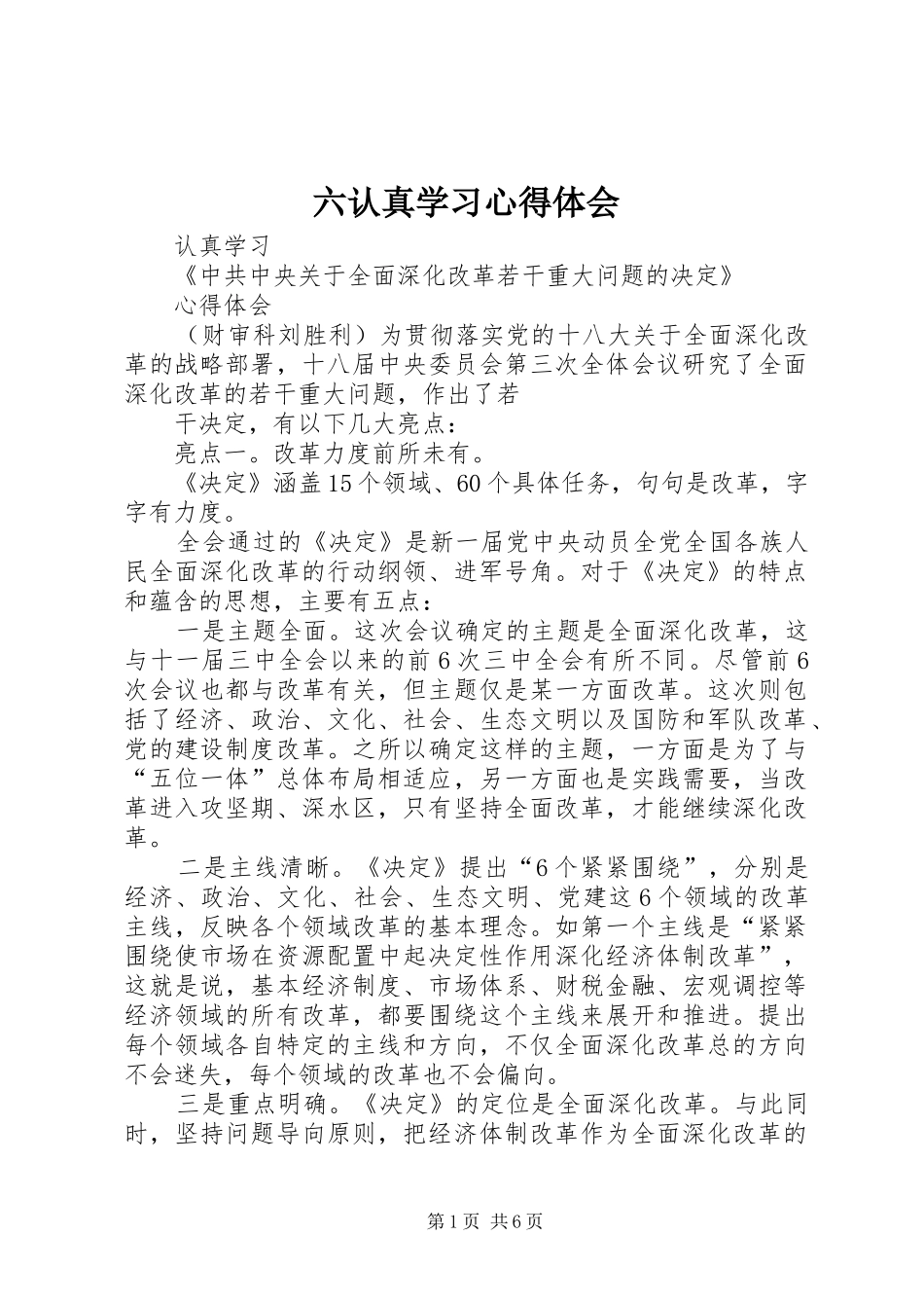 六认真学习心得体会_第1页