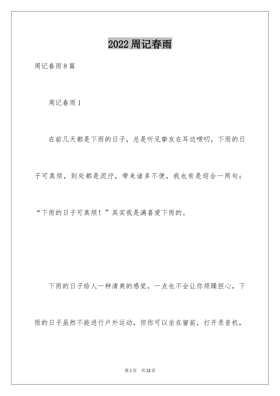 2024周记春雨_第1页