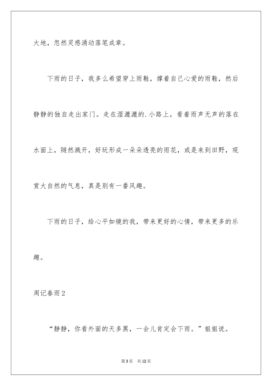 2024周记春雨_第3页