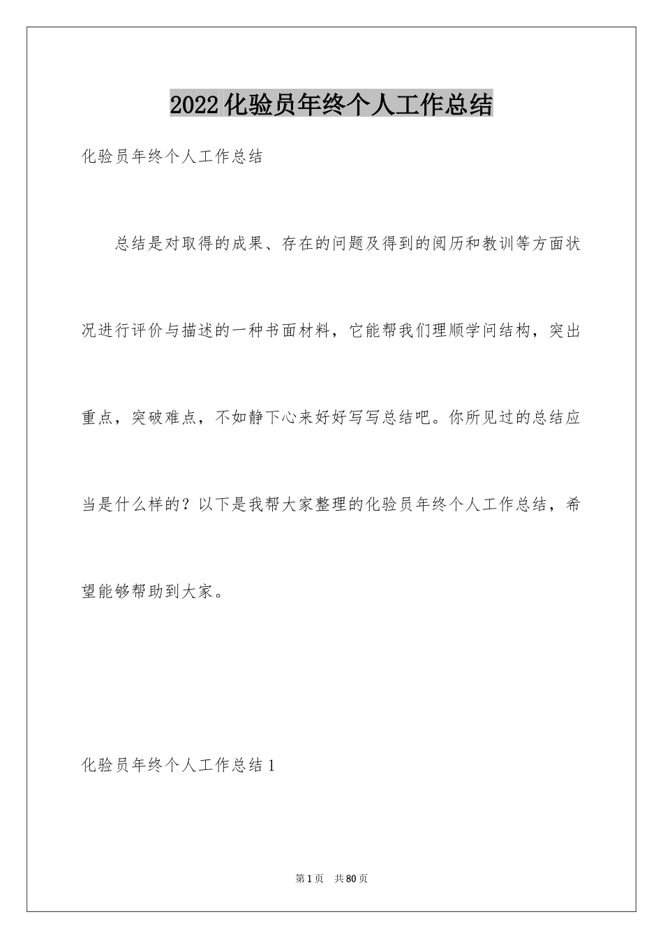 2024化验员年终个人工作总结_1_第1页