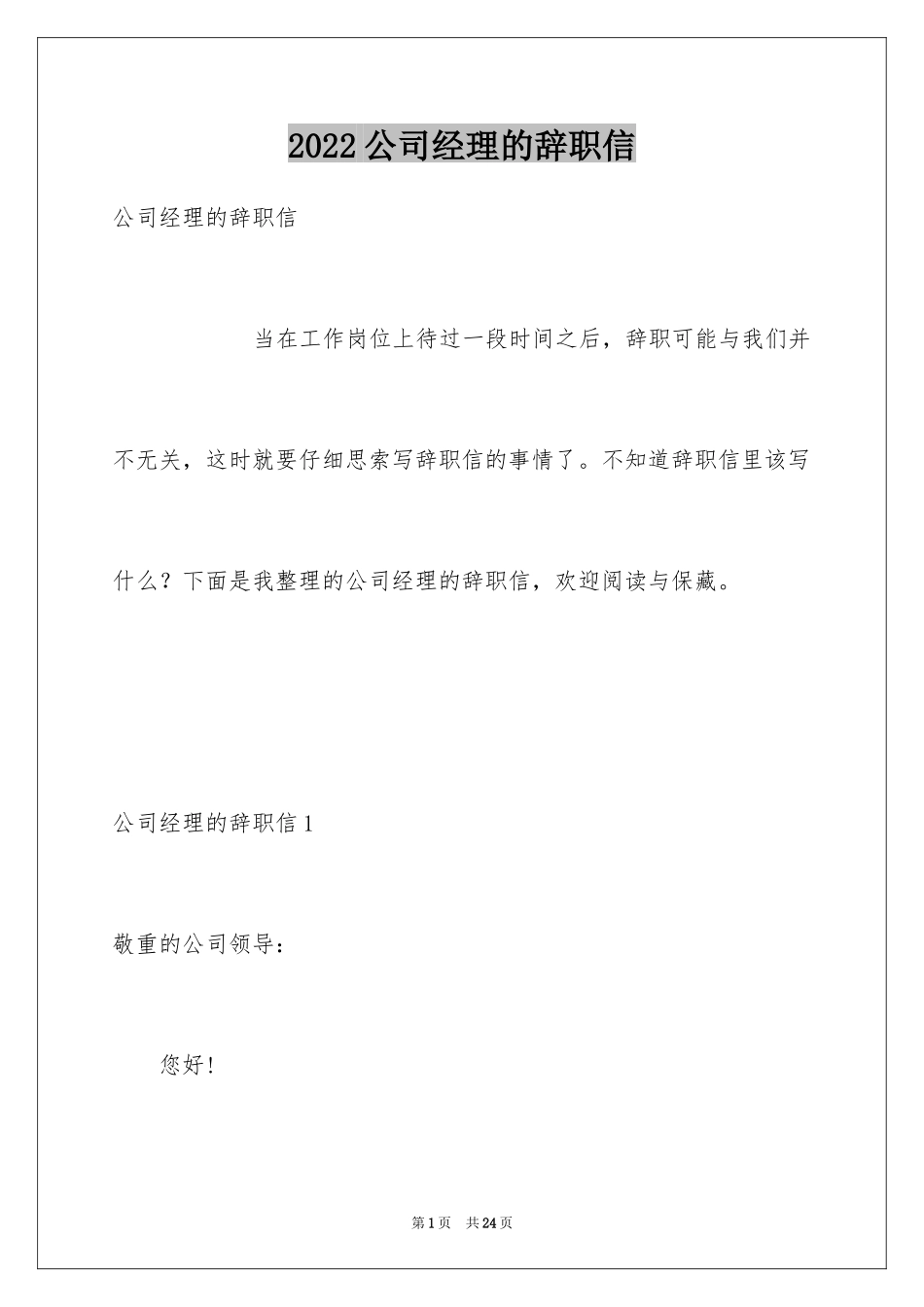2024公司经理的辞职信_第1页