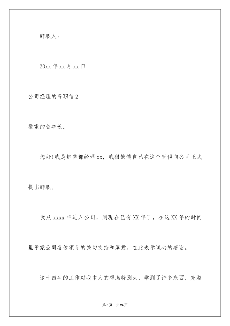 2024公司经理的辞职信_第3页