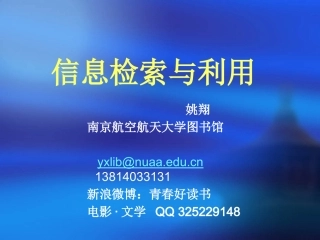 信息检索与利用 第一课 14.9.16
