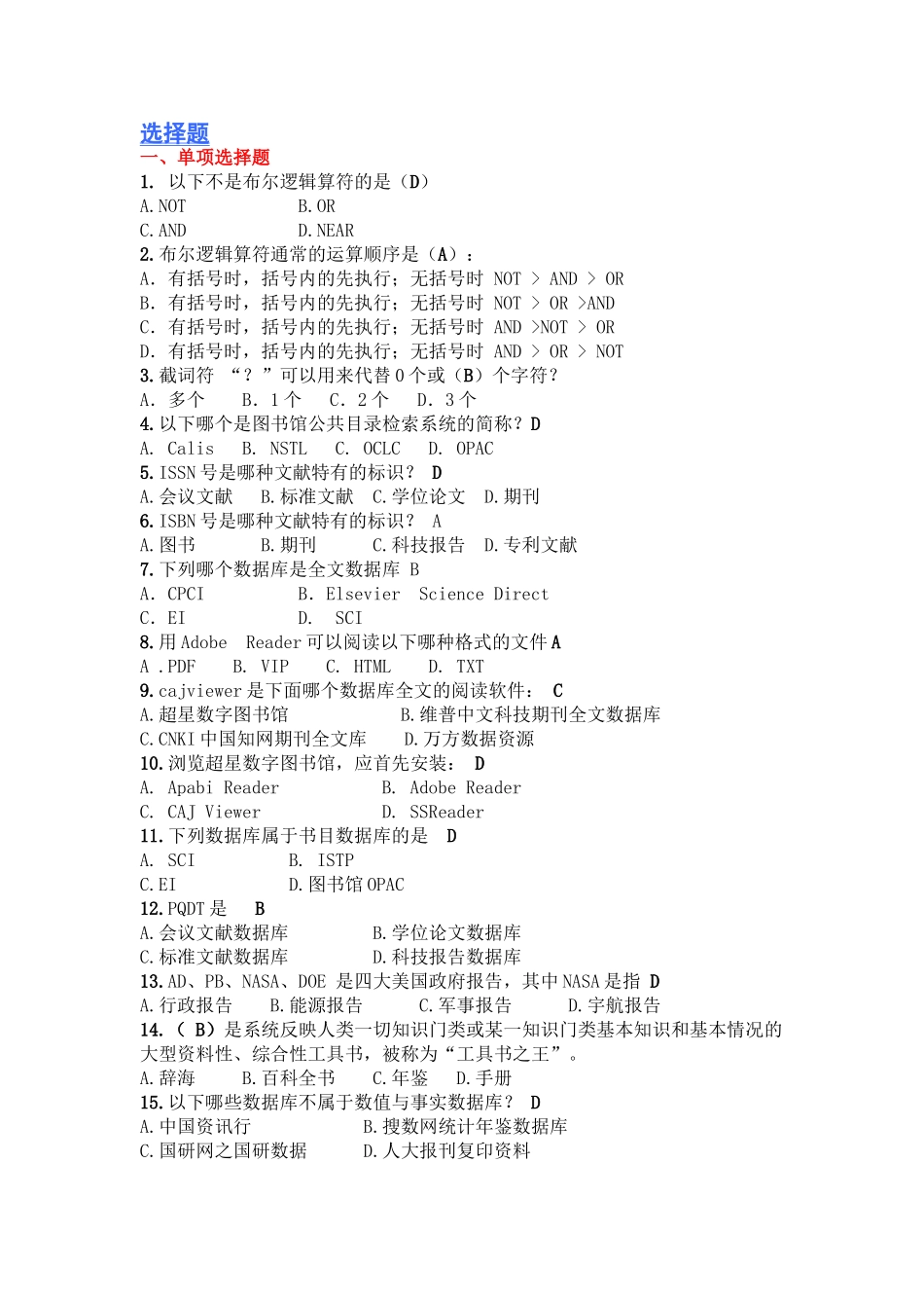 信息检索-选择题(精心整理)较全版本_第1页