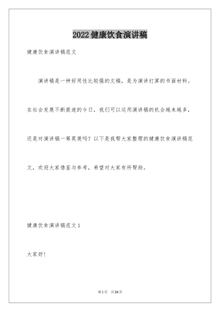 2024健康饮食演讲稿_9