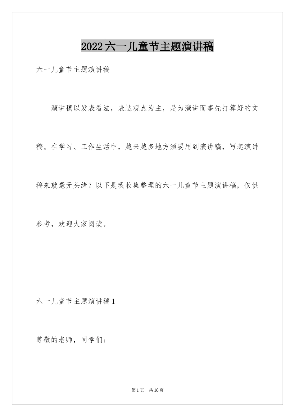 2024六一儿童节主题演讲稿_4_第1页