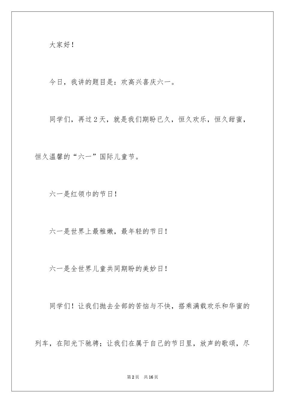 2024六一儿童节主题演讲稿_4_第2页