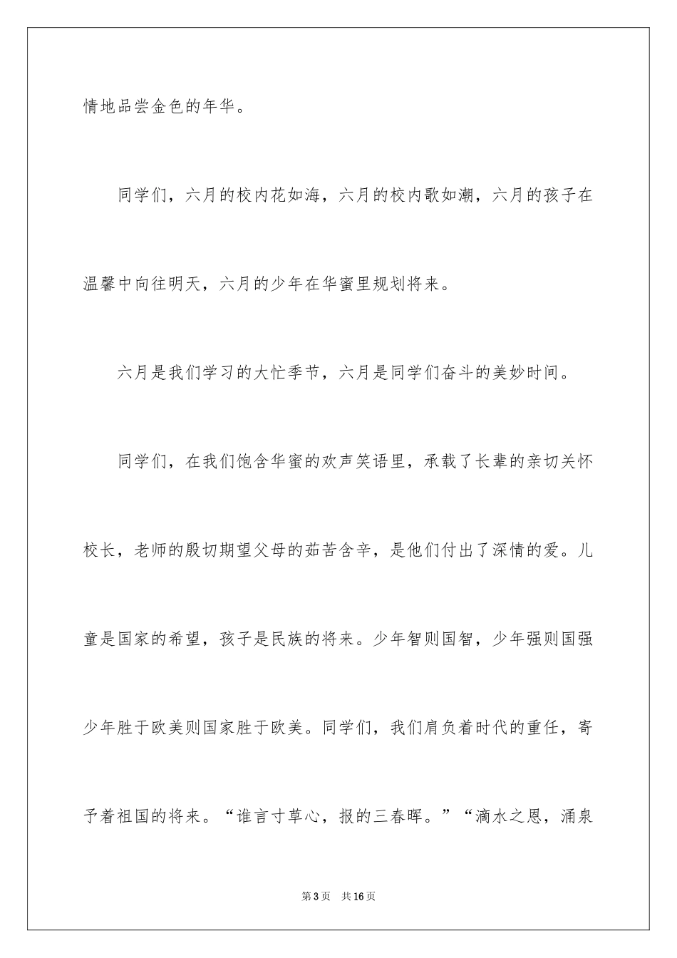 2024六一儿童节主题演讲稿_4_第3页