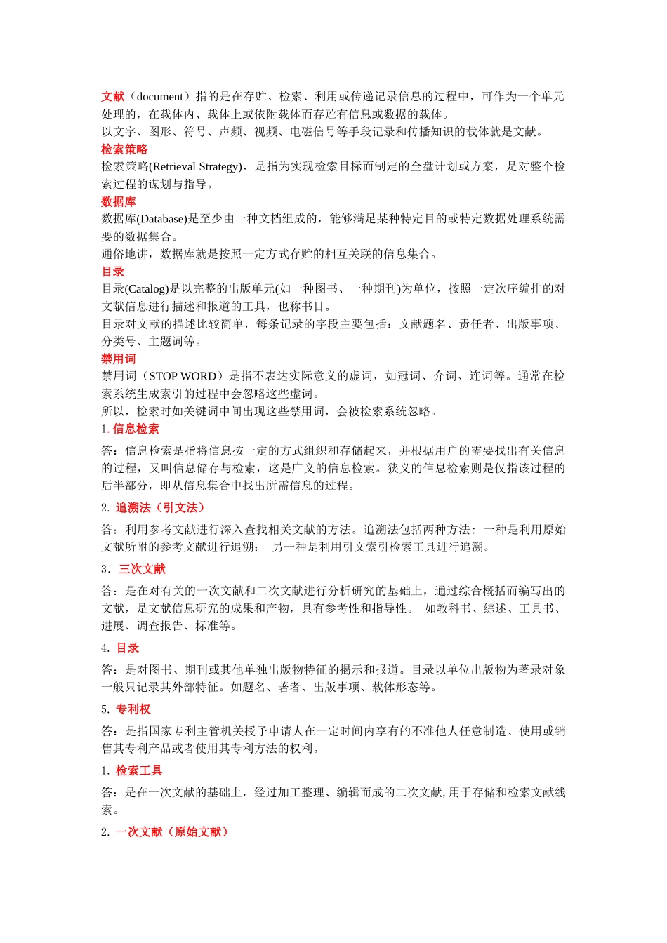 信息检索与利用 名词解释_第1页