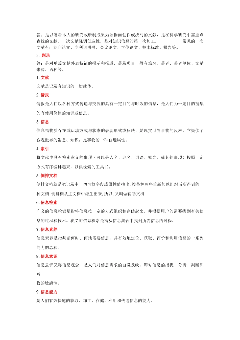 信息检索与利用 名词解释_第2页
