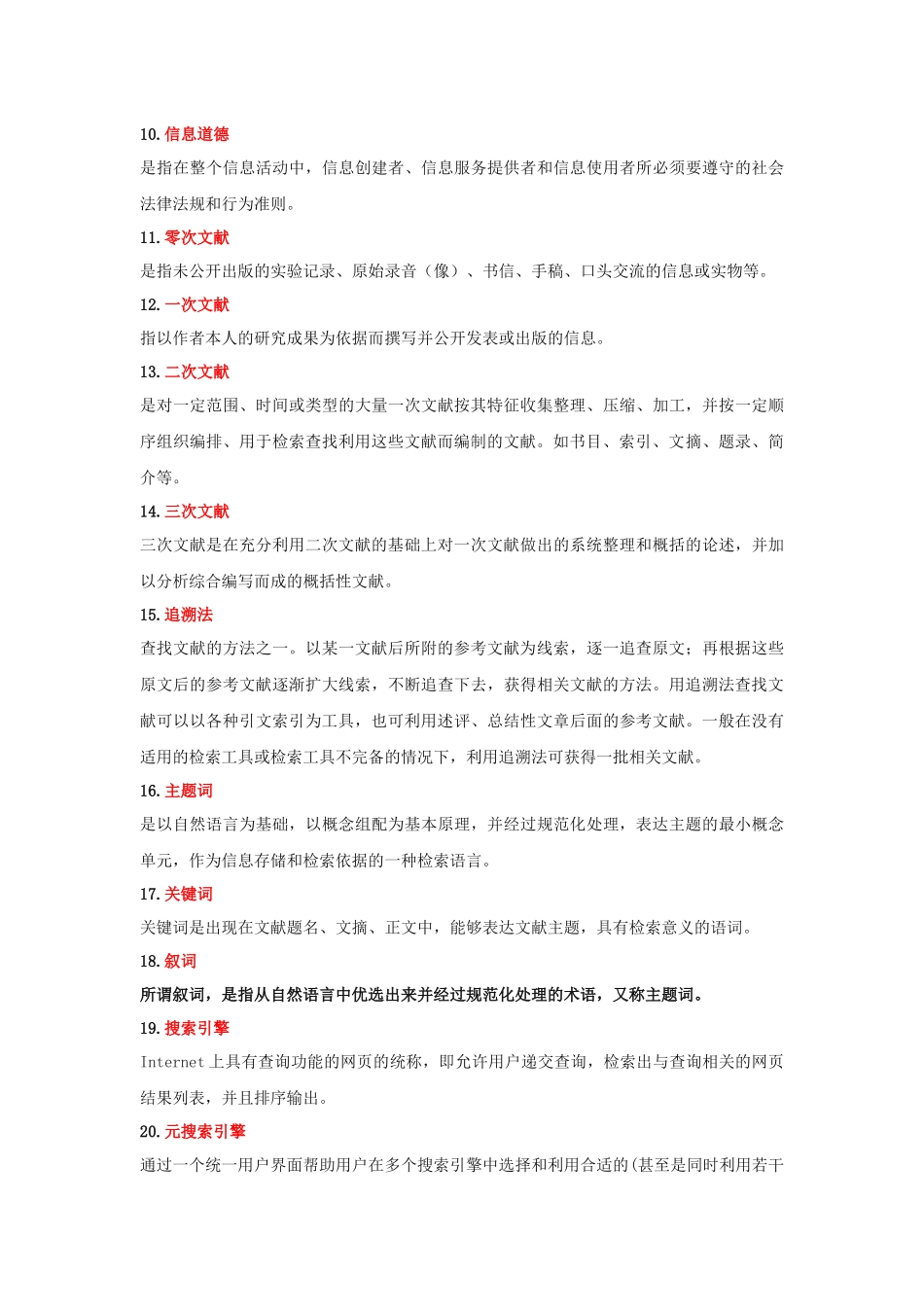 信息检索与利用 名词解释_第3页