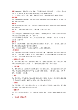 信息检索与利用 名词解释