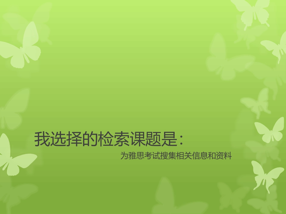 信息检索ppt_第2页