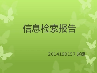 信息检索ppt