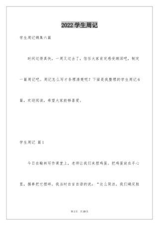 2024学生周记_414