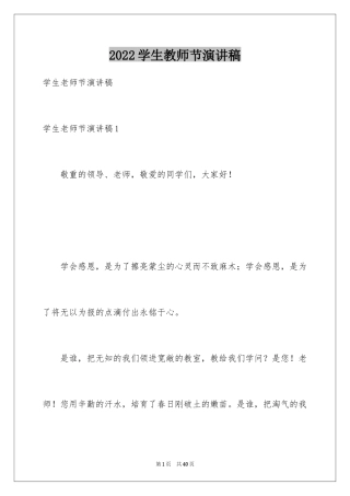 2024学生教师节演讲稿_3