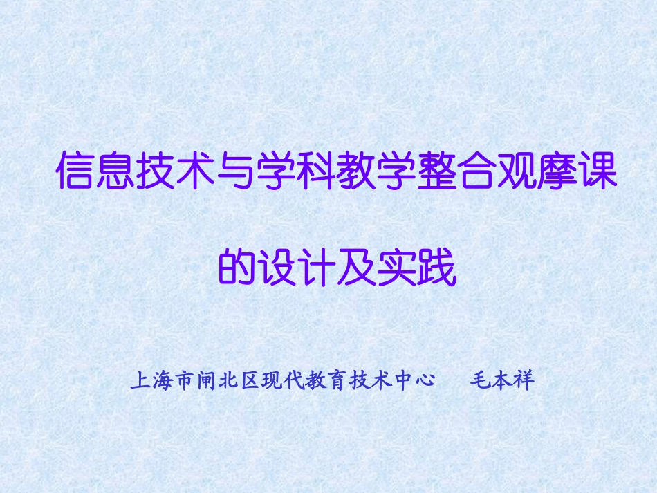 信息技术与学科教学整合观摩课的设计及实践_第1页