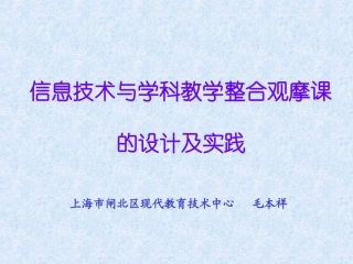 信息技术与学科教学整合观摩课的设计及实践