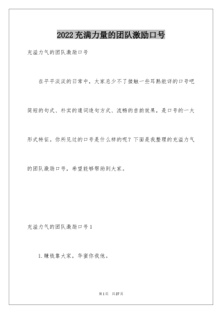 2024充满力量的团队激励口号