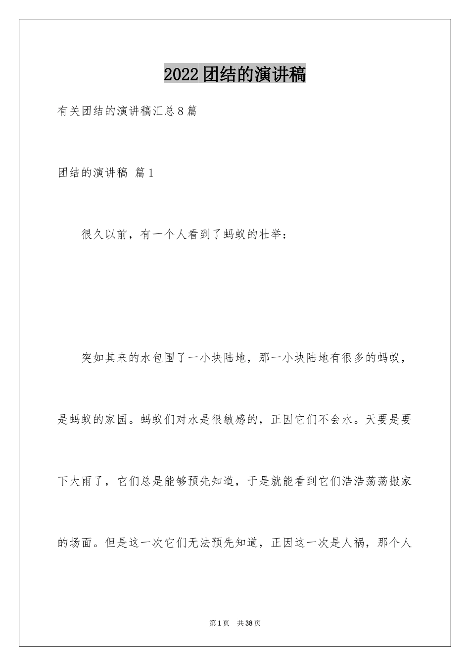 2024团结的演讲稿_11_第1页