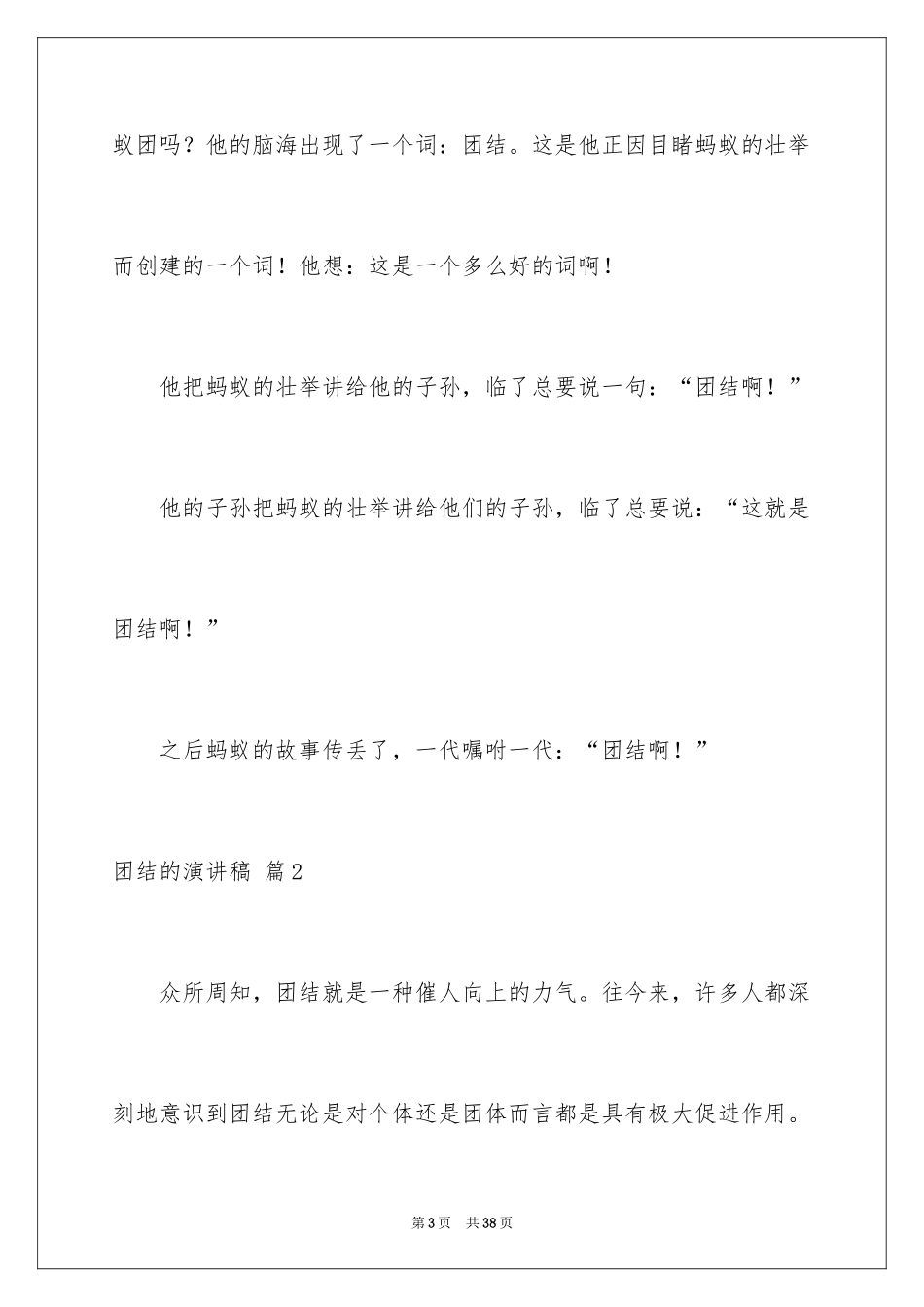 2024团结的演讲稿_11_第3页