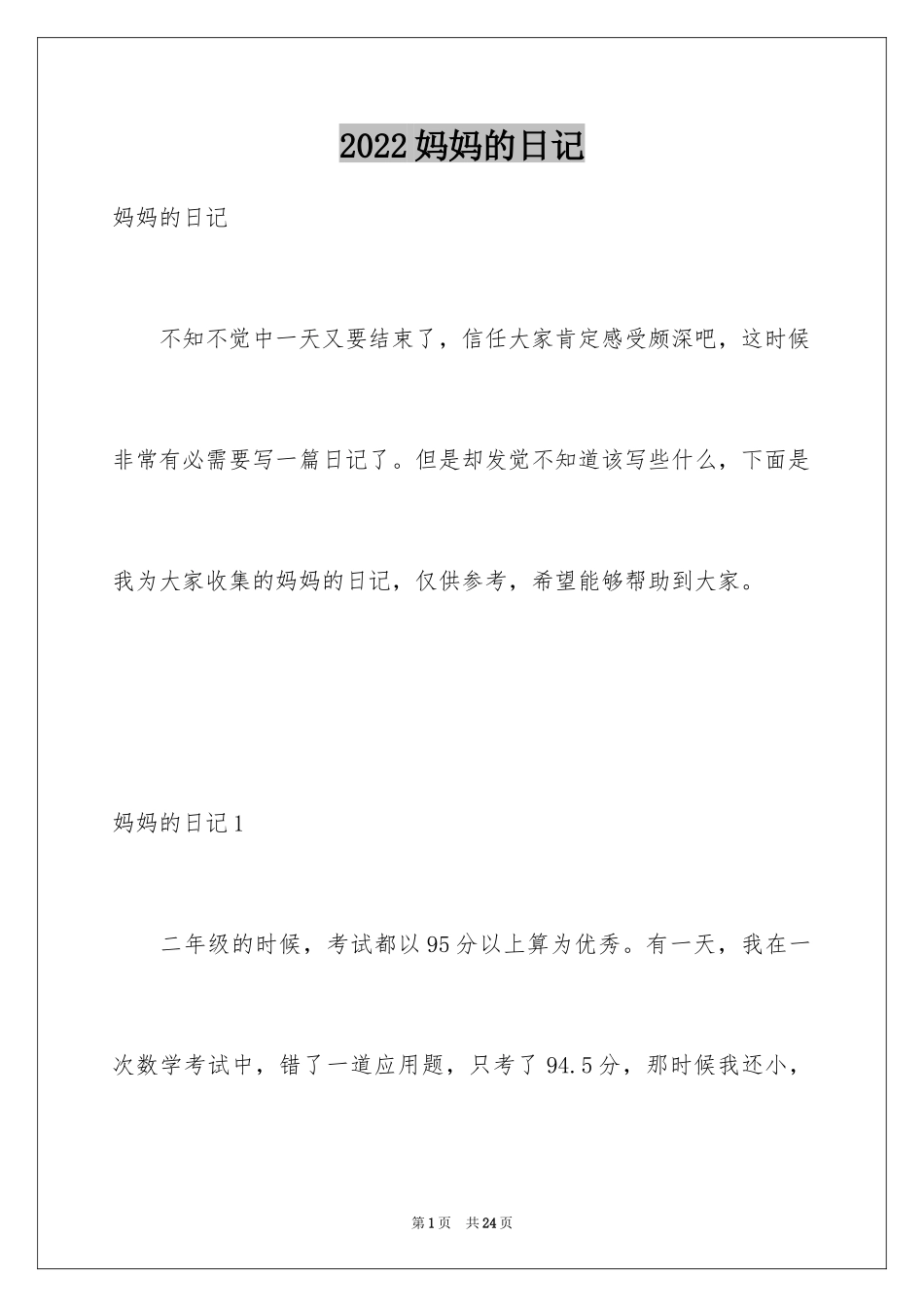 2024妈妈的日记_3_第1页