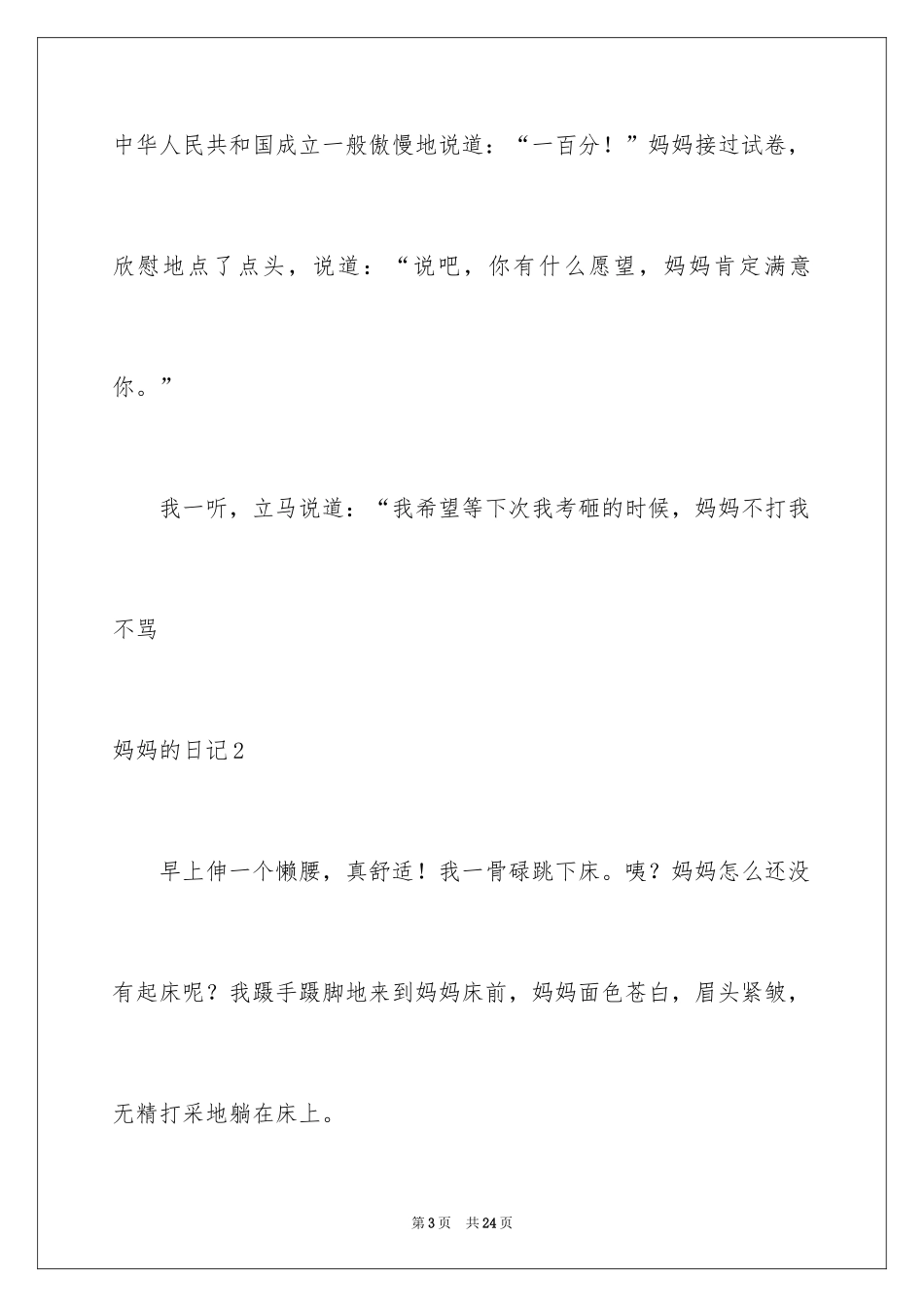 2024妈妈的日记_3_第3页