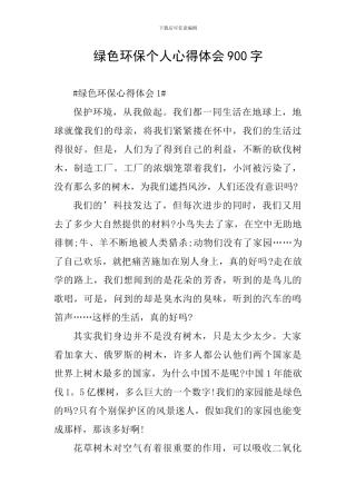 绿色环保个人心得体会900字