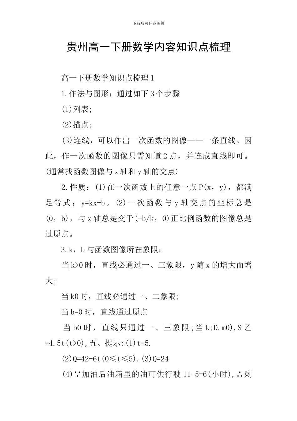 贵州高一下册数学内容知识点梳理_第1页